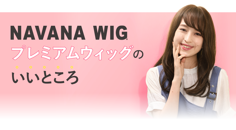 プレミアムウィッグのいいところ